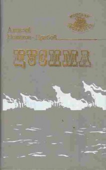 Книга Новиков-Прибой А. Цусима, 11-3443, Баград.рф